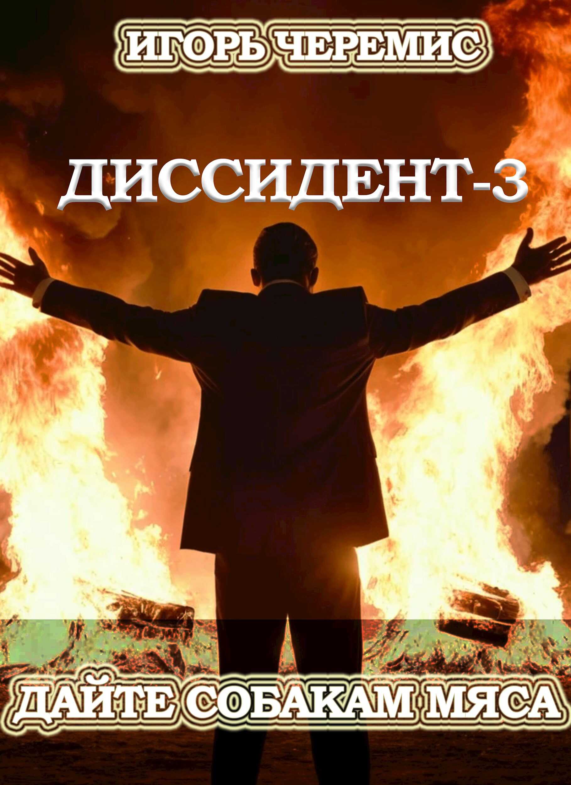 Диссидент-3: Дайте собакам мяса - Игорь Черемис