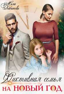 Фиктивная семья на Новый год - Мила Гейбатова