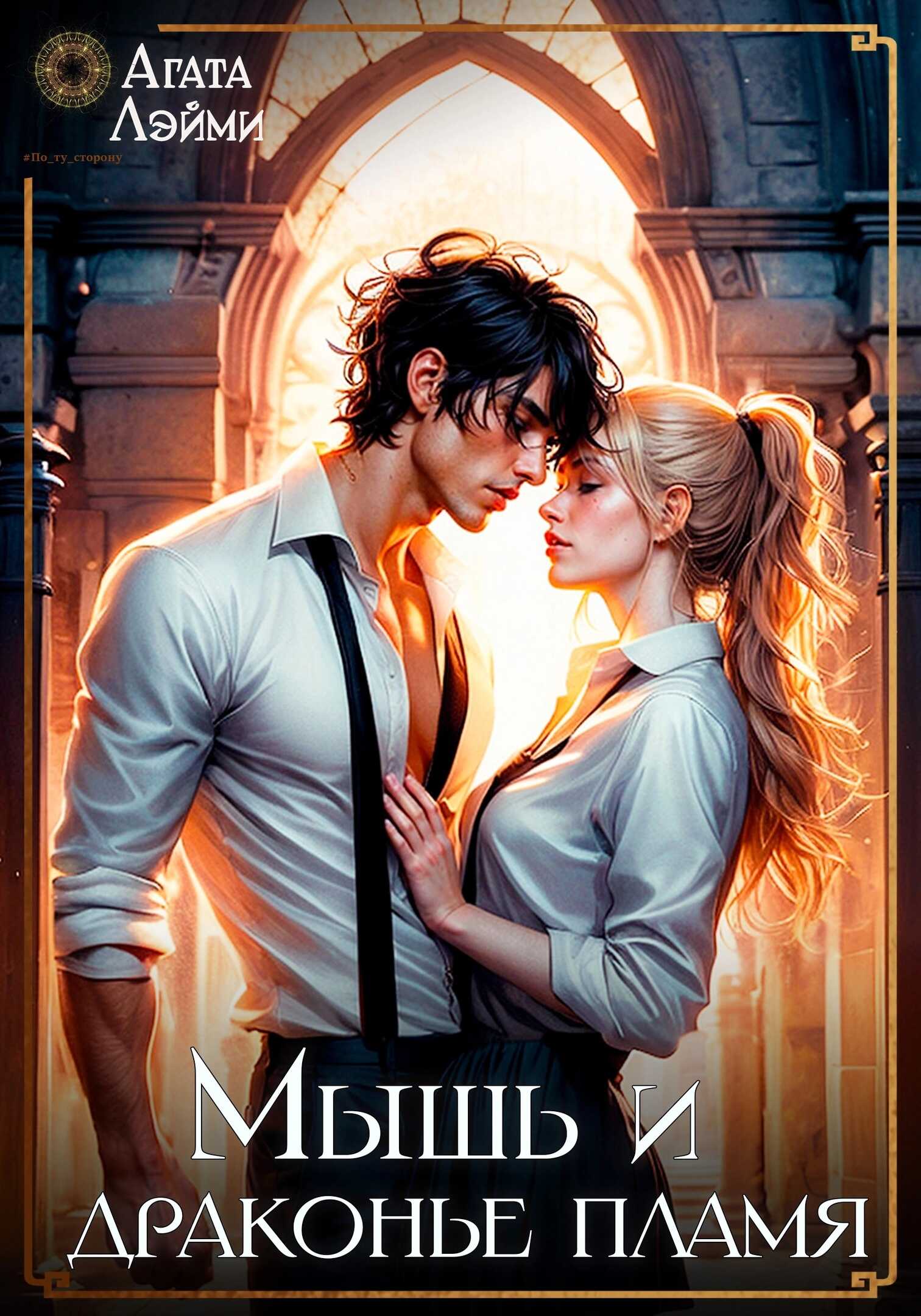 Мышь и драконье пламя - Агата Лэйми