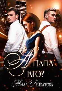 А папа кто? - Мила Гейбатова