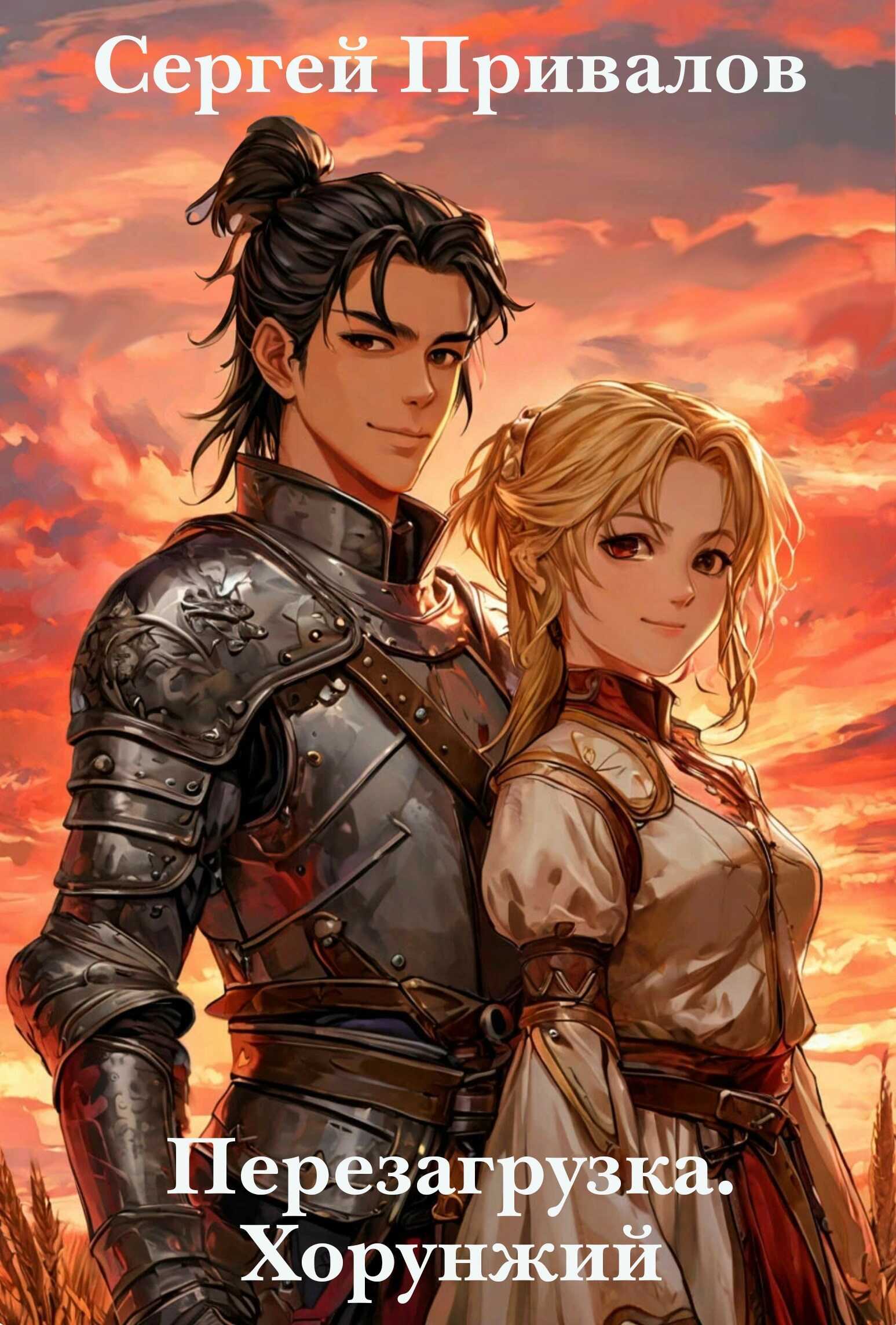 Перезагрузка. Хорунжий - Сергей Привалов