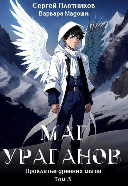 Маг Ураганов - Сергей Александрович Плотников