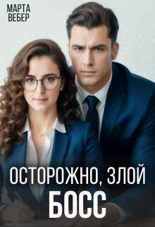 Осторожно, злой босс - Марта Вебер