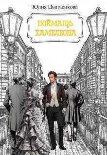 Поймать хамелеона - Юлия Цыпленкова