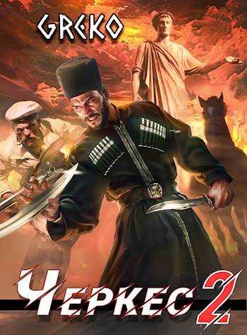 Черкес 2. Барочные жемчужины Новороссии - Greko