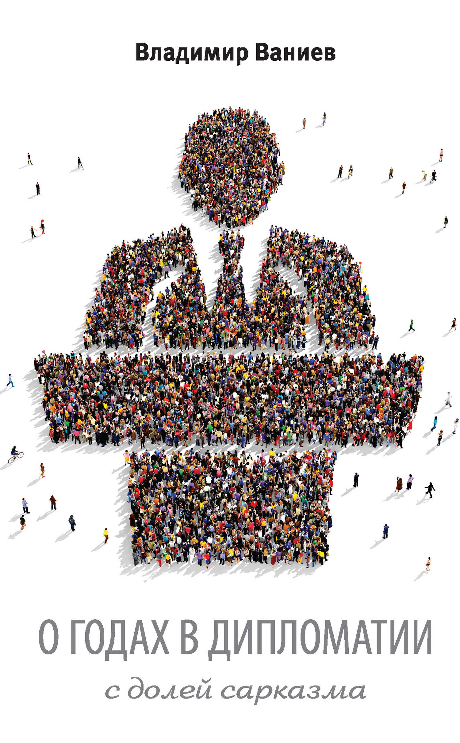 О годах в дипломатии с долей сарказма - Владимир Ельбаздукович Ваниев