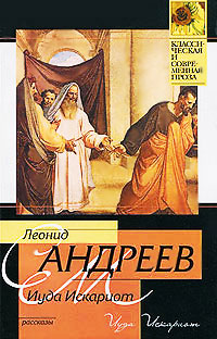 Иуда Искариот - Леонид Андреев