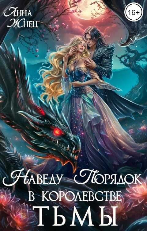 Наведу порядок в королевстве тьмы - Анна Жнец