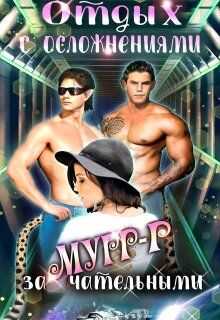 Отдых с замурчательными осложнениями - Алиса Ганова