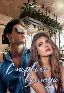 С первого взгляда - Дарья Линк