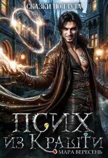 Псих из Крашти - Мара Вересень