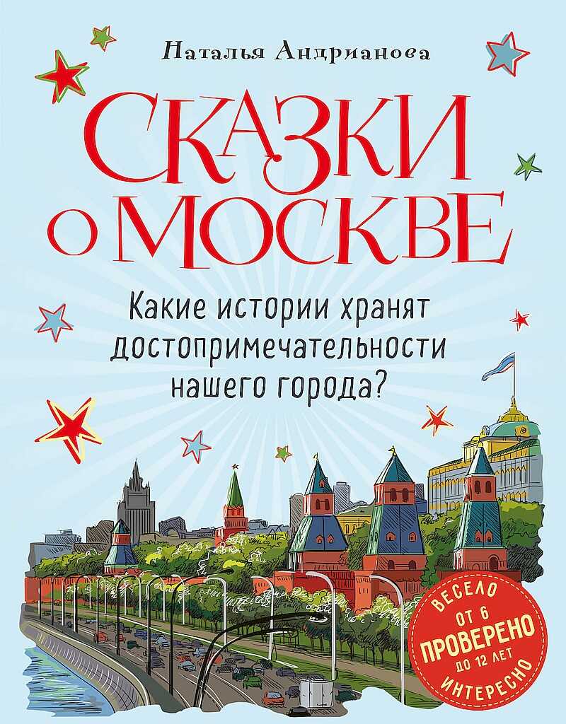 Сказки о Москве. Какие истории хранят достопримечательности нашего города? - Наталья Аркадьевна Андрианова