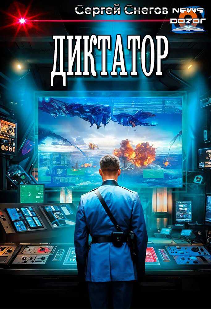 Диктатор - Сергей Александрович Снегов