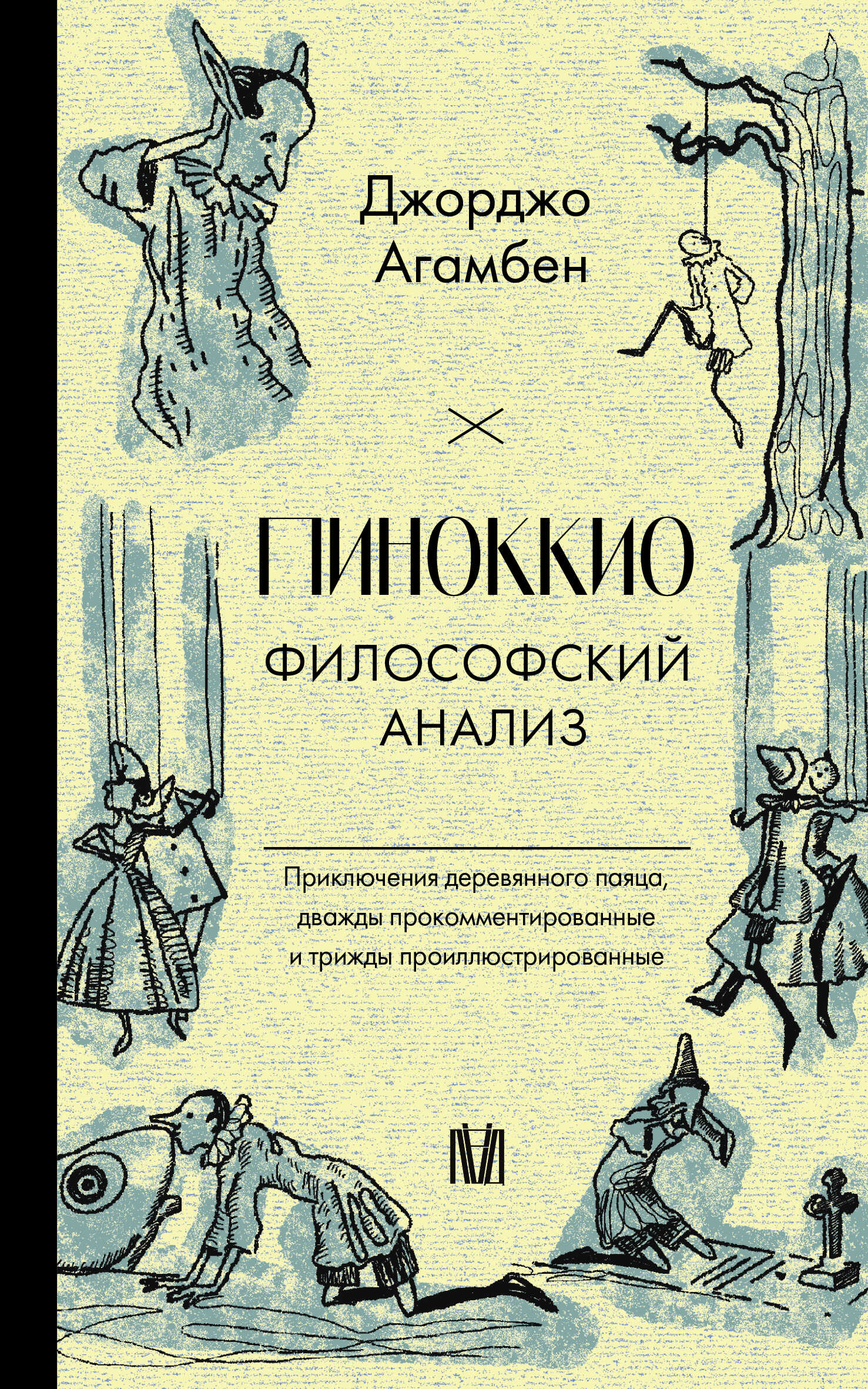Пиноккио. Философский анализ - Джорджо Агамбен