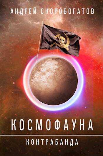 Контрабанда - Андрей Валерьевич Скоробогатов