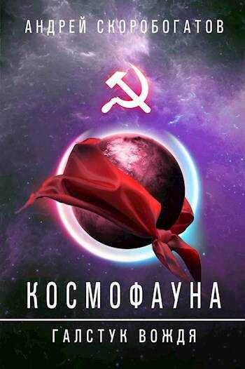 Галстук вождя - Андрей Валерьевич Скоробогатов