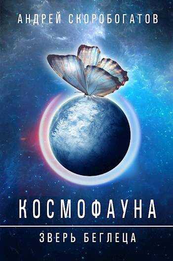 Космофауна - 0. Зверь беглеца - Андрей Валерьевич Скоробогатов