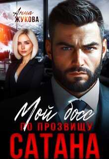 Мой босс по прозвищу Сатана - Анна Жукова