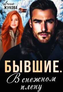 Бывшие. В снежном плену - Анна Жукова