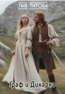 Граф и Дикарка - Лия Титова