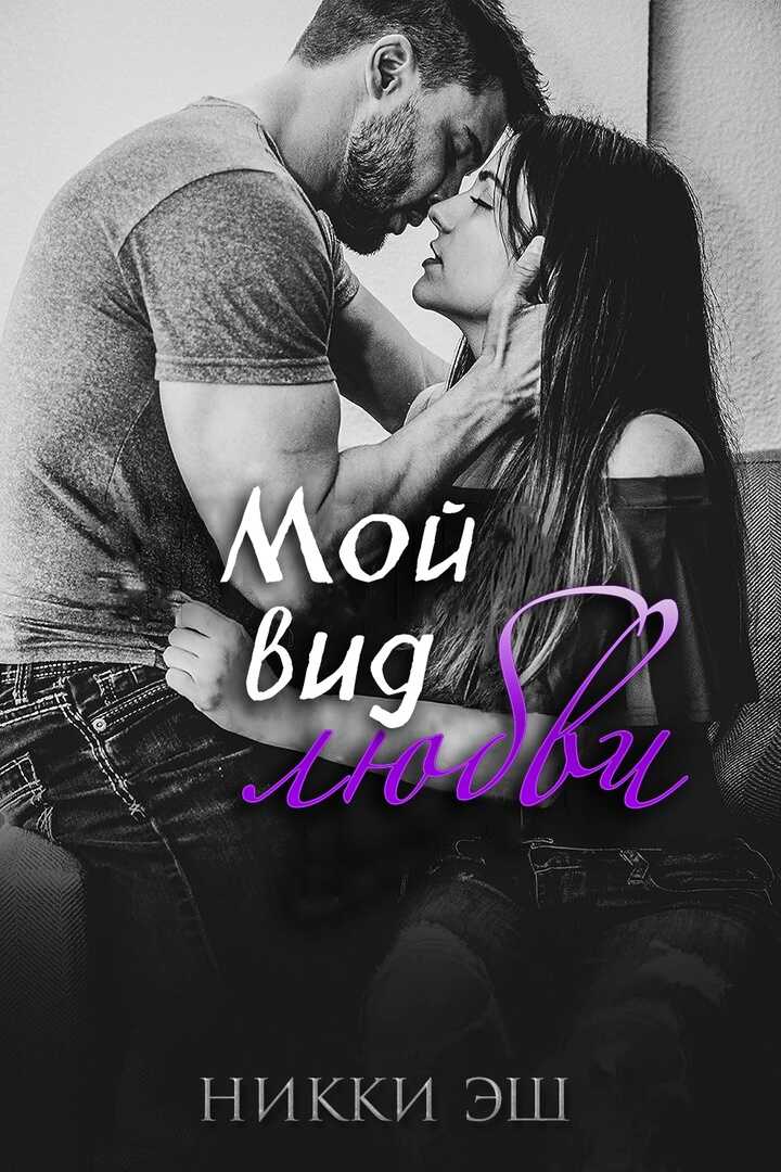 Мой вид любви - Никки Эш