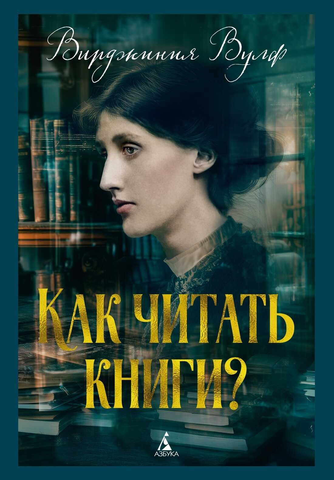 Как читать книги? - Вирджиния Вулф