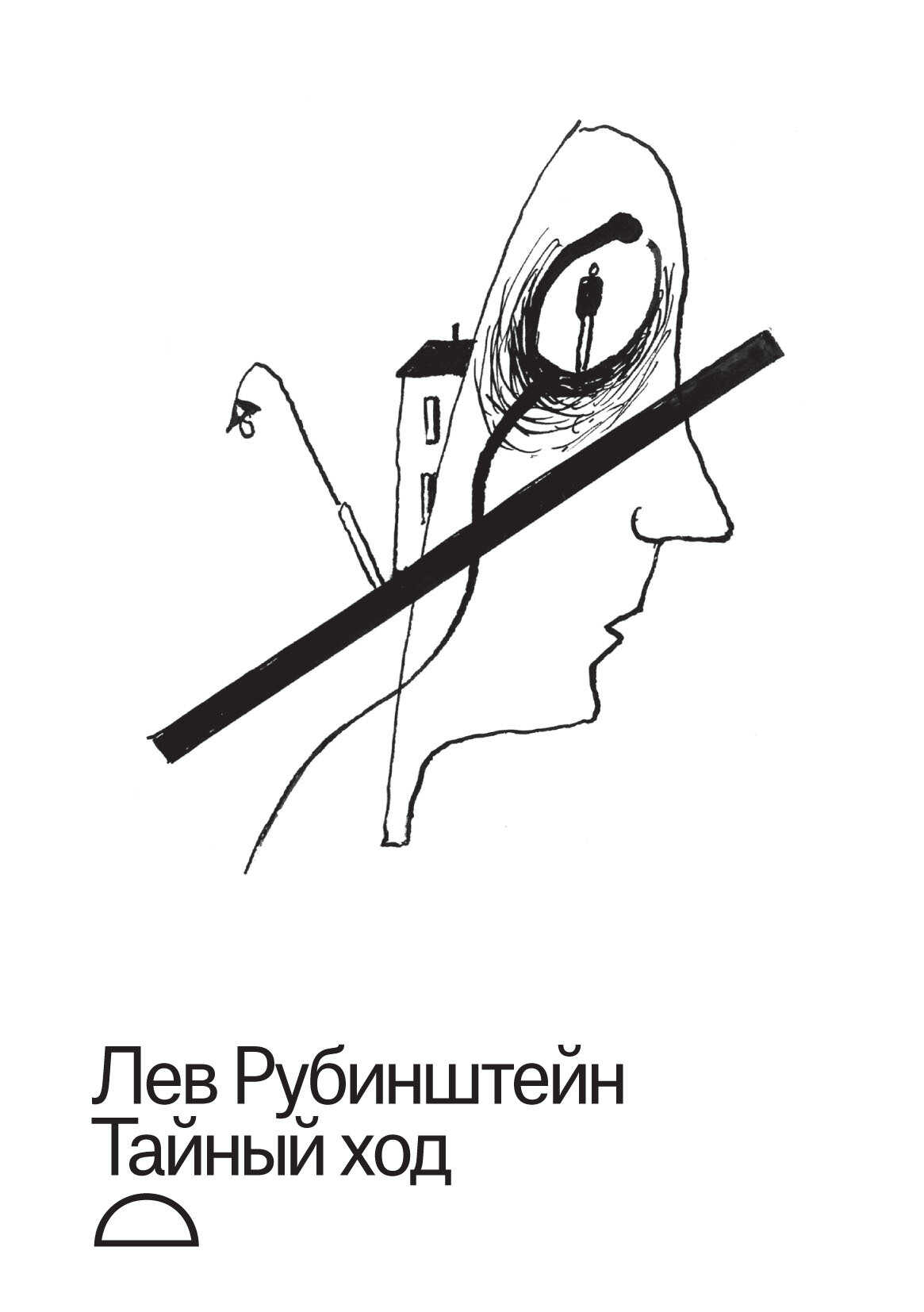 Тайный ход - Лев Семёнович Рубинштейн