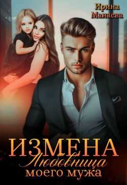 Измена. Любовница моего мужа - Ирина Манаева