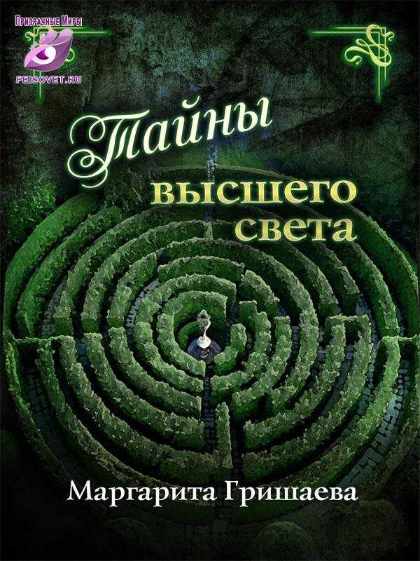 Тайны высшего света - Маргарита Александровна Гришаева