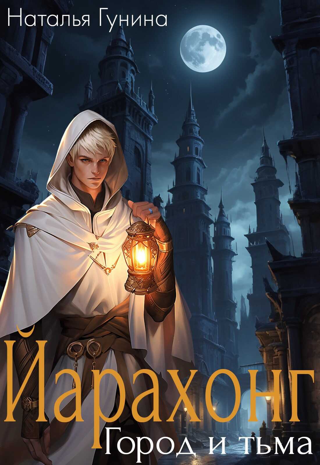 Йарахонг. Город и тьма - Наталья Гунина