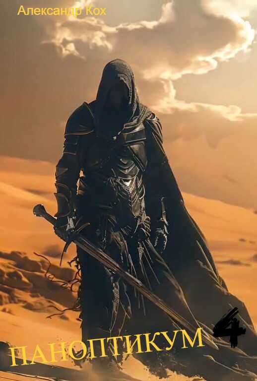 Паноптикум. Книга 4 - Александр Кох