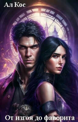 От изгоя до фаворита - Ал Кос