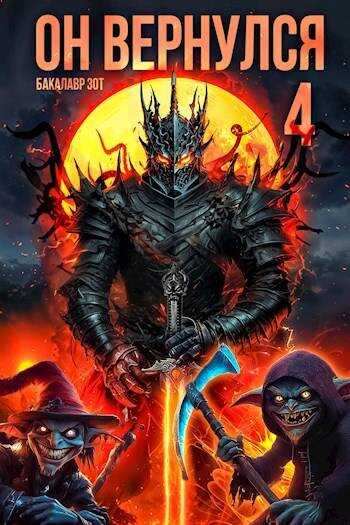 Он вернулся: Том IV - Александр Сергеевич Заикин