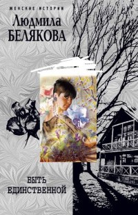 Быть единственной - Людмила Белякова