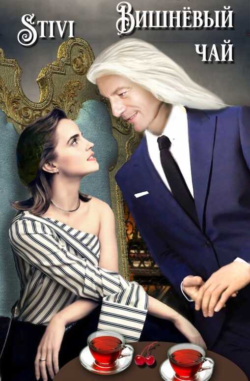Вишнёвый чай - Stivi