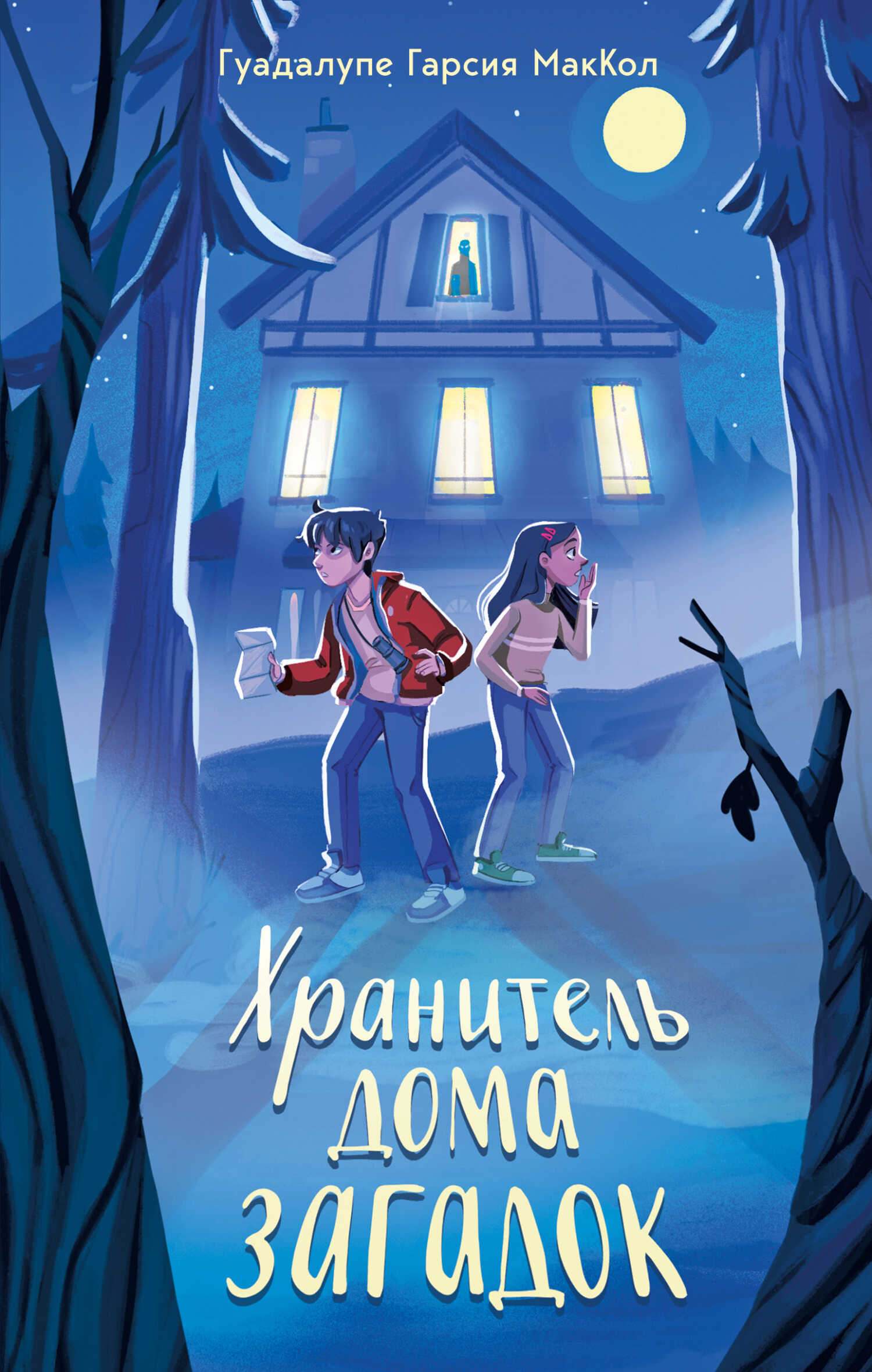 Хранитель дома загадок - Гуадалупе Гарсия МакКол