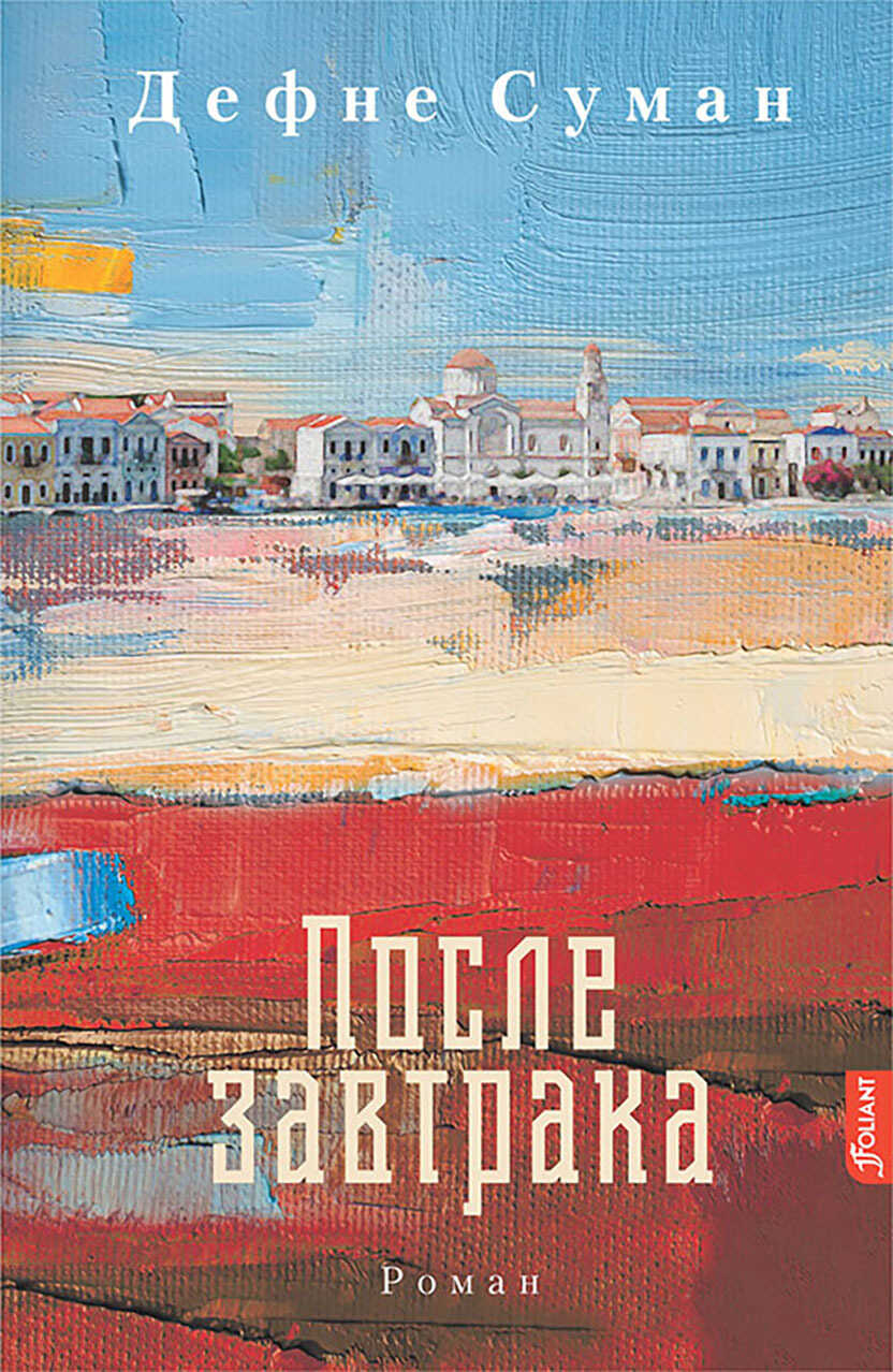 После завтрака - Дефне Суман