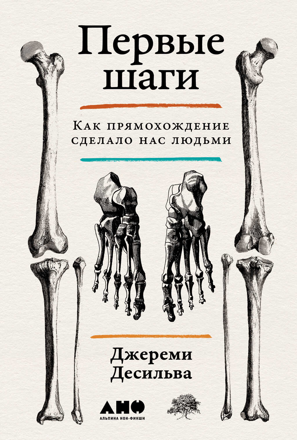 Первые шаги: Как прямохождение сделало нас людьми - Джереми Десильва