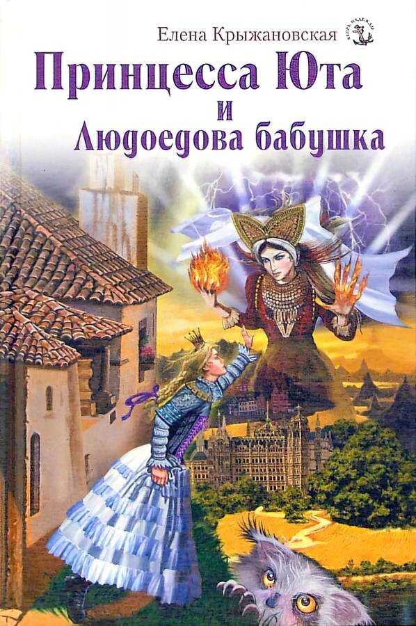 Принцесса Юта и Людоедова бабушка - Елена Владимировна Крыжановская