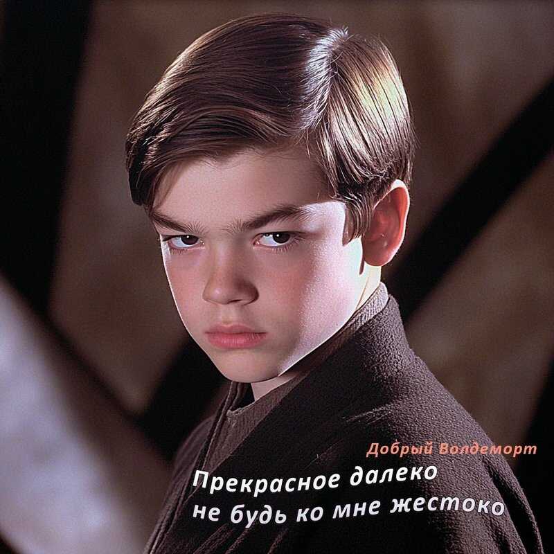 Прекрасное далеко не будь ко мне жестоко - Добрый Волдеморт