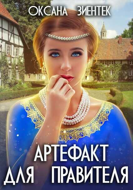 Артефакт для правителя - Оксана Зиентек
