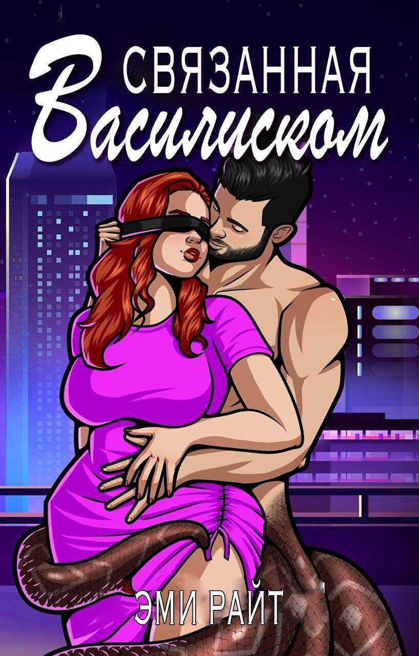 Связанная василиском - Эми Райт