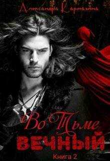 Вечный - Александра Кармазина