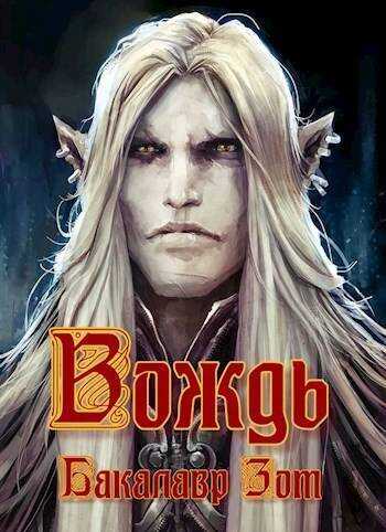 Вождь: Том Первый - Александр Сергеевич Заикин