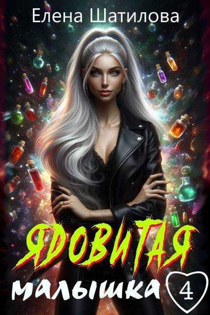 Ядовитая малышка 4 - Елена Шатилова