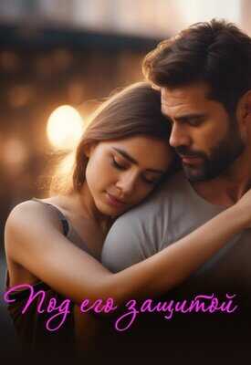 Под его защитой - Ольга Гердт