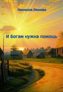 И Богам нужна помощь - Леонилла