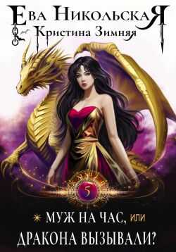 Муж на час, или Дракона вызывали? - Ева Геннадьевна Никольская