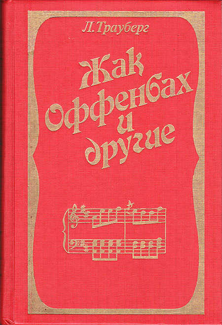 Жак Оффенбах и другие - Леонид Захарович Трауберг