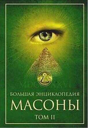 Масоны. Том 2 [ Большая энциклопедия] - Мария Григорян